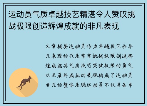 运动员气质卓越技艺精湛令人赞叹挑战极限创造辉煌成就的非凡表现