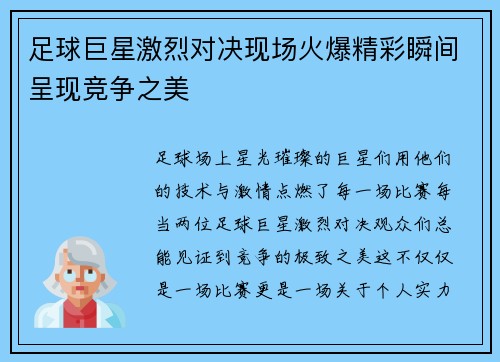 足球巨星激烈对决现场火爆精彩瞬间呈现竞争之美