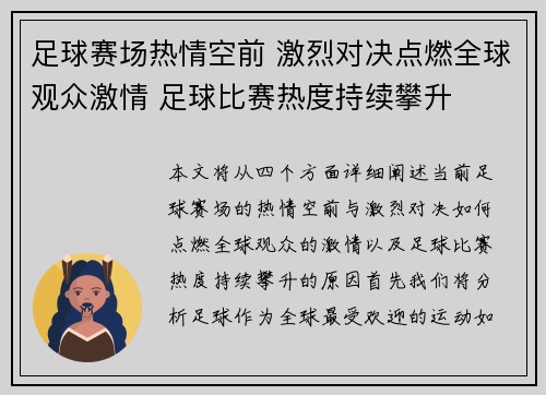 足球赛场热情空前 激烈对决点燃全球观众激情 足球比赛热度持续攀升