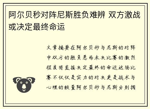 阿尔贝秒对阵尼斯胜负难辨 双方激战或决定最终命运