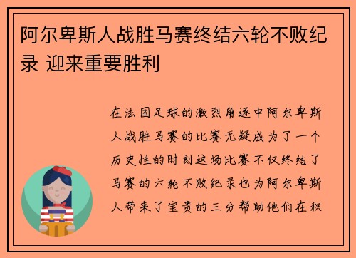 阿尔卑斯人战胜马赛终结六轮不败纪录 迎来重要胜利