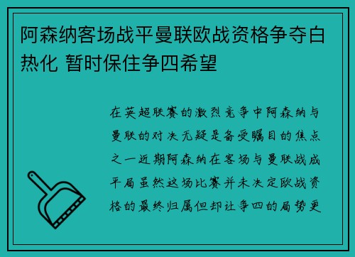 阿森纳客场战平曼联欧战资格争夺白热化 暂时保住争四希望