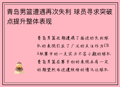 青岛男篮遭遇再次失利 球员寻求突破点提升整体表现