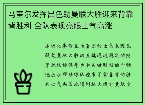 马奎尔发挥出色助曼联大胜迎来背靠背胜利 全队表现亮眼士气高涨