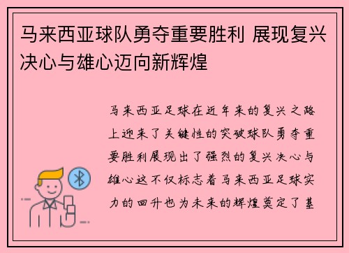 马来西亚球队勇夺重要胜利 展现复兴决心与雄心迈向新辉煌