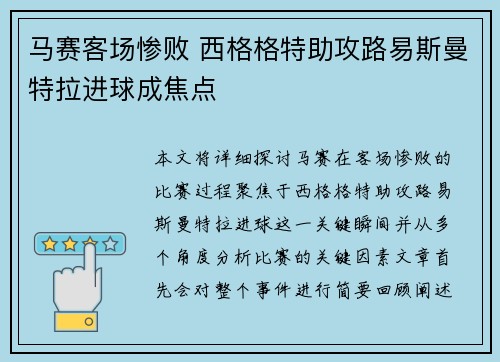 马赛客场惨败 西格格特助攻路易斯曼特拉进球成焦点