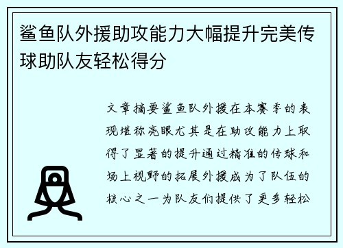 鲨鱼队外援助攻能力大幅提升完美传球助队友轻松得分