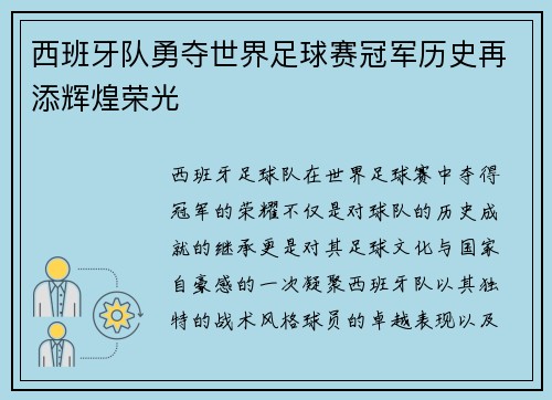 西班牙队勇夺世界足球赛冠军历史再添辉煌荣光