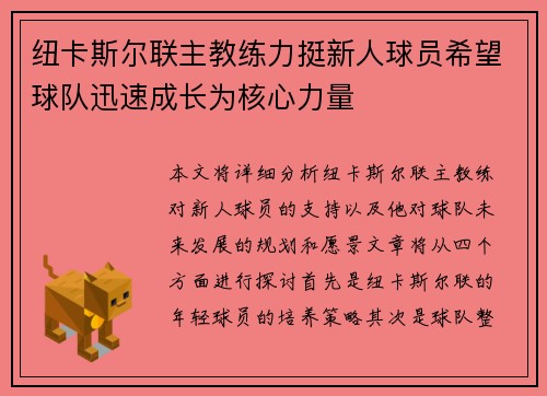 纽卡斯尔联主教练力挺新人球员希望球队迅速成长为核心力量