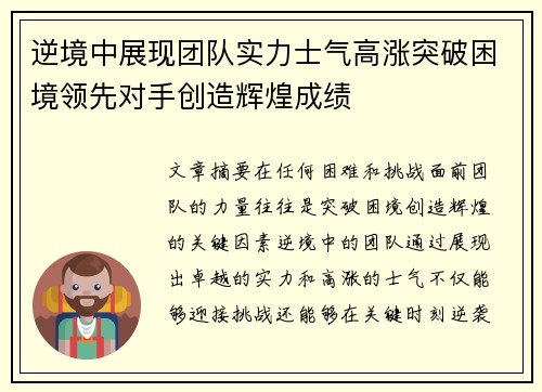 逆境中展现团队实力士气高涨突破困境领先对手创造辉煌成绩