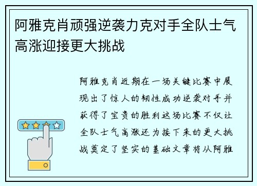 阿雅克肖顽强逆袭力克对手全队士气高涨迎接更大挑战