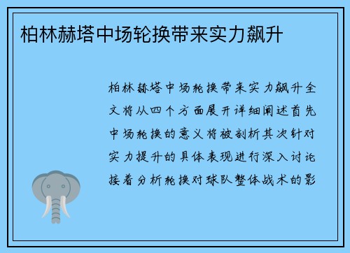 柏林赫塔中场轮换带来实力飙升