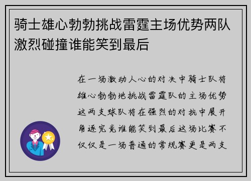 骑士雄心勃勃挑战雷霆主场优势两队激烈碰撞谁能笑到最后