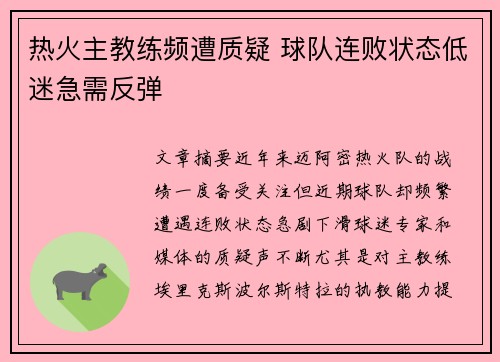 热火主教练频遭质疑 球队连败状态低迷急需反弹