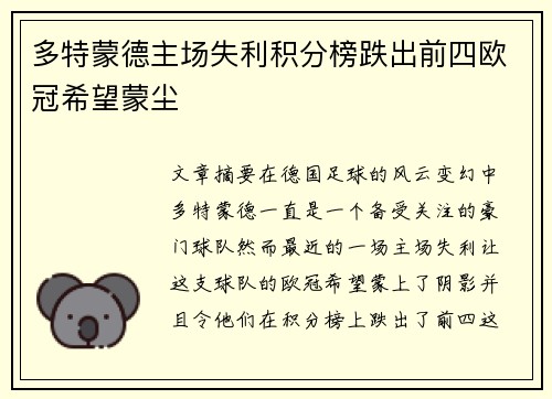 多特蒙德主场失利积分榜跌出前四欧冠希望蒙尘