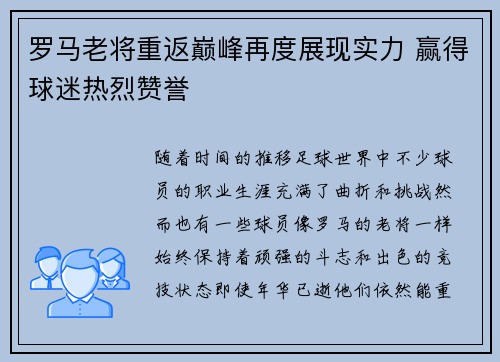 罗马老将重返巅峰再度展现实力 赢得球迷热烈赞誉