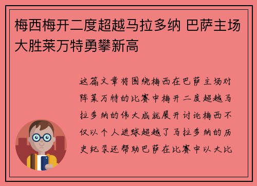 梅西梅开二度超越马拉多纳 巴萨主场大胜莱万特勇攀新高