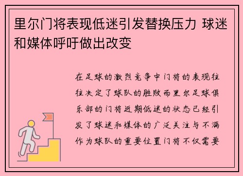 里尔门将表现低迷引发替换压力 球迷和媒体呼吁做出改变