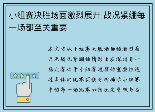 小组赛决胜场面激烈展开 战况紧绷每一场都至关重要