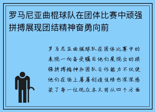 罗马尼亚曲棍球队在团体比赛中顽强拼搏展现团结精神奋勇向前