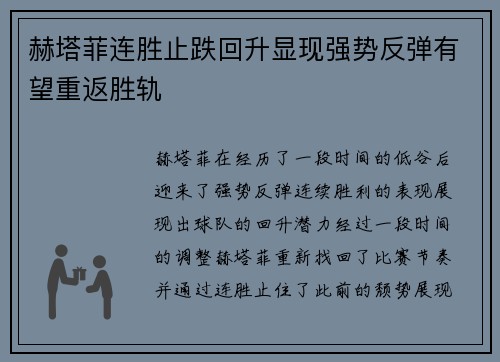 赫塔菲连胜止跌回升显现强势反弹有望重返胜轨