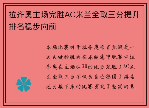 拉齐奥主场完胜AC米兰全取三分提升排名稳步向前