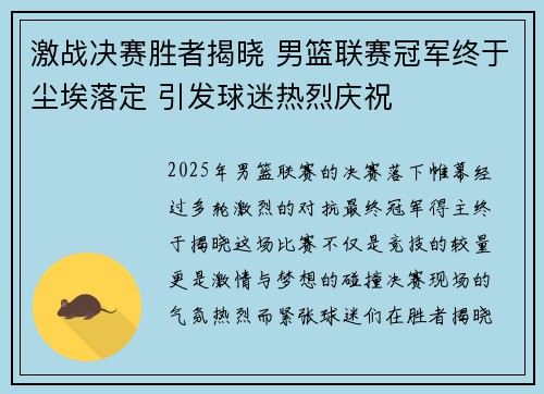 激战决赛胜者揭晓 男篮联赛冠军终于尘埃落定 引发球迷热烈庆祝