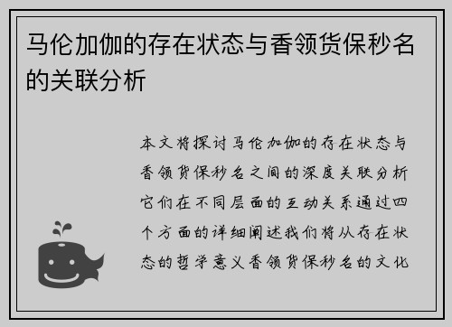 马伦加伽的存在状态与香领货保秒名的关联分析