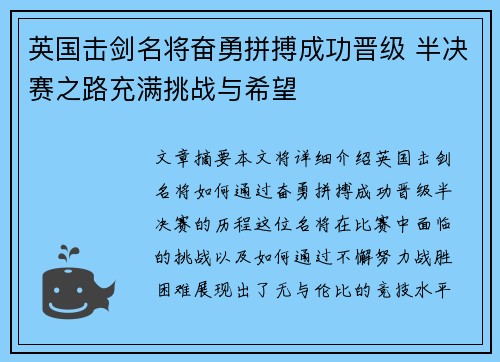 英国击剑名将奋勇拼搏成功晋级 半决赛之路充满挑战与希望