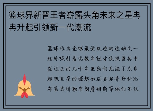 篮球界新晋王者崭露头角未来之星冉冉升起引领新一代潮流