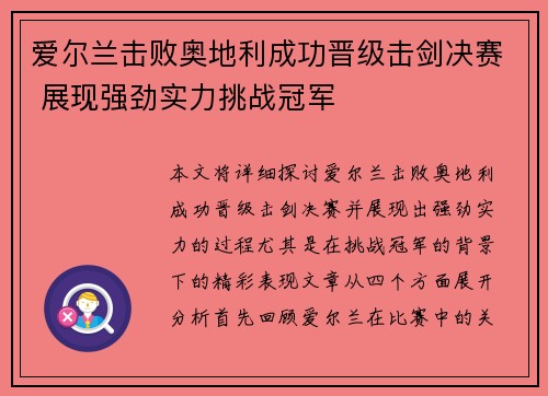 爱尔兰击败奥地利成功晋级击剑决赛 展现强劲实力挑战冠军