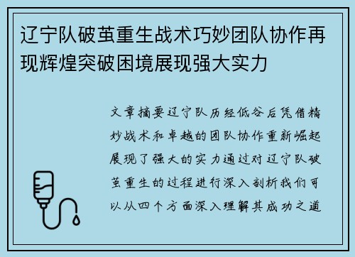 辽宁队破茧重生战术巧妙团队协作再现辉煌突破困境展现强大实力