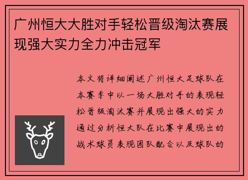 广州恒大大胜对手轻松晋级淘汰赛展现强大实力全力冲击冠军