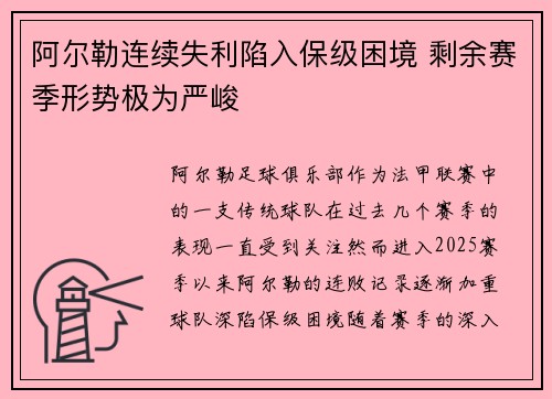 阿尔勒连续失利陷入保级困境 剩余赛季形势极为严峻