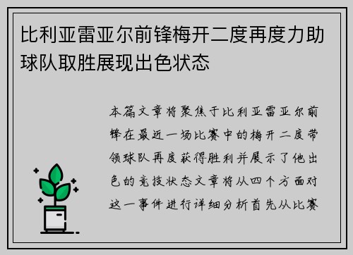 比利亚雷亚尔前锋梅开二度再度力助球队取胜展现出色状态