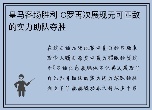 皇马客场胜利 C罗再次展现无可匹敌的实力助队夺胜