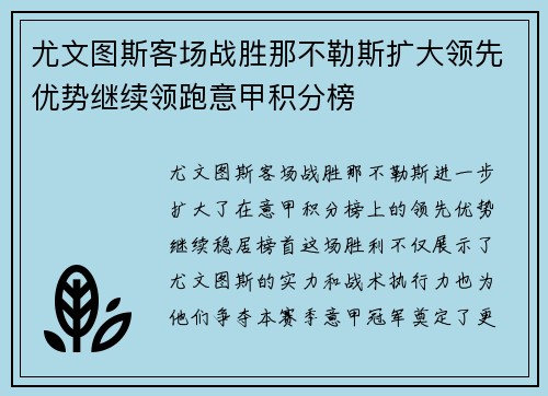 尤文图斯客场战胜那不勒斯扩大领先优势继续领跑意甲积分榜