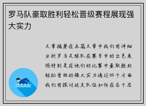 罗马队豪取胜利轻松晋级赛程展现强大实力