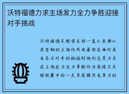 沃特福德力求主场发力全力争胜迎接对手挑战