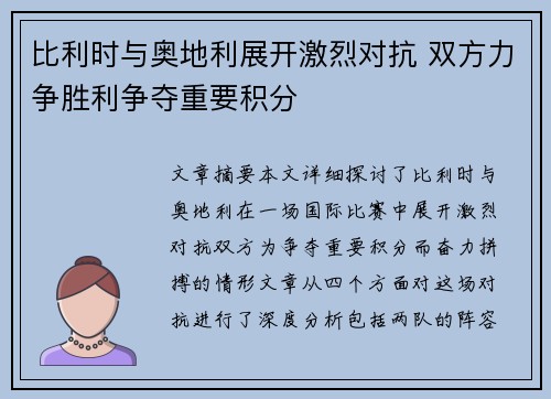 比利时与奥地利展开激烈对抗 双方力争胜利争夺重要积分