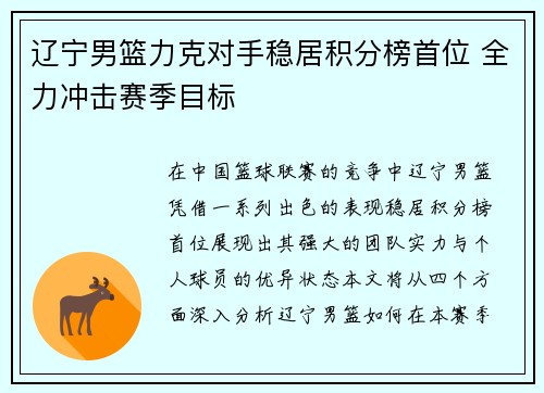 辽宁男篮力克对手稳居积分榜首位 全力冲击赛季目标