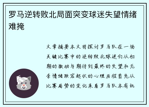 罗马逆转败北局面突变球迷失望情绪难掩