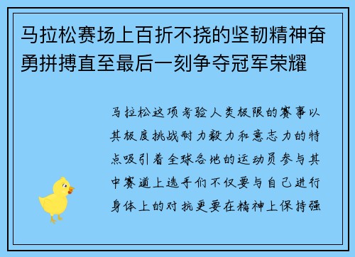 马拉松赛场上百折不挠的坚韧精神奋勇拼搏直至最后一刻争夺冠军荣耀