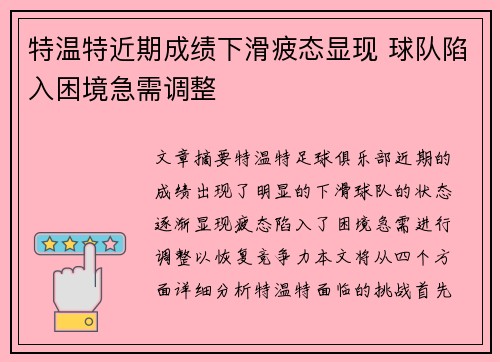 特温特近期成绩下滑疲态显现 球队陷入困境急需调整