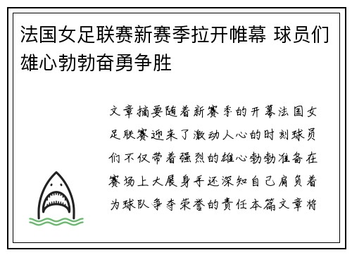 法国女足联赛新赛季拉开帷幕 球员们雄心勃勃奋勇争胜