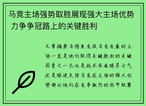 马竞主场强势取胜展现强大主场优势 力争争冠路上的关键胜利