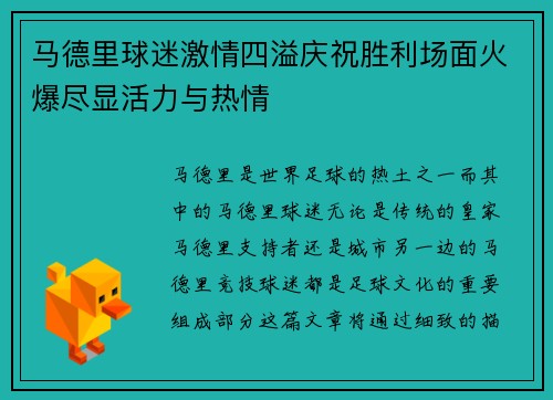 马德里球迷激情四溢庆祝胜利场面火爆尽显活力与热情