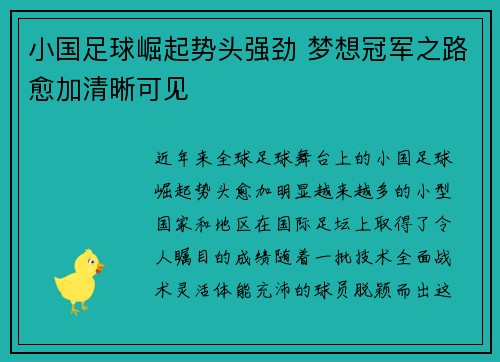 小国足球崛起势头强劲 梦想冠军之路愈加清晰可见