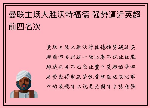 曼联主场大胜沃特福德 强势逼近英超前四名次