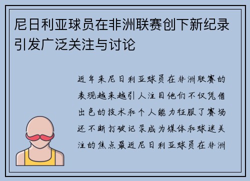 尼日利亚球员在非洲联赛创下新纪录引发广泛关注与讨论